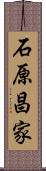 石原昌家 Scroll