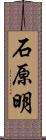 石原明 Scroll