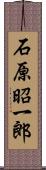 石原昭一郎 Scroll