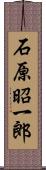 石原昭一郎 Scroll