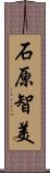 石原智美 Scroll