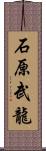 石原武龍 Scroll