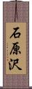 石原沢 Scroll