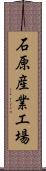 石原産業工場 Scroll