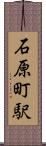 石原町駅 Scroll