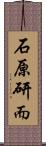 石原研而 Scroll