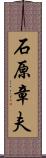 石原章夫 Scroll