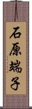 石原端子 Scroll