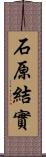 石原結實 Scroll