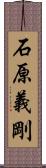 石原義剛 Scroll
