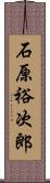 石原裕次郎 Scroll