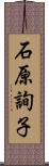 石原詢子 Scroll