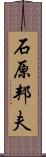 石原邦夫 Scroll