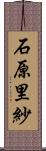 石原里紗 Scroll