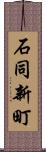 石同新町 Scroll