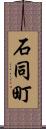 石同町 Scroll