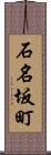 石名坂町 Scroll