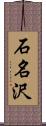 石名沢 Scroll