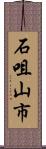 石咀山市 Scroll