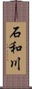 石和川 Scroll