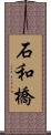 石和橋 Scroll