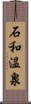 石和温泉 Scroll