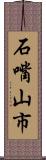 石嘴山市 Scroll