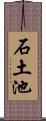 石土池 Scroll