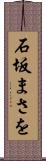 石坂まさを Scroll