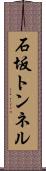 石坂トンネル Scroll
