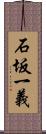 石坂一義 Scroll