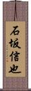 石坂信也 Scroll