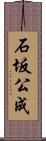 石坂公成 Scroll