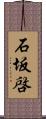 石坂啓 Scroll