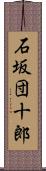 石坂団十郎 Scroll