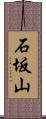 石坂山 Scroll