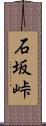 石坂峠 Scroll