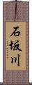 石坂川 Scroll