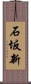 石坂新 Scroll