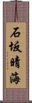 石坂晴海 Scroll