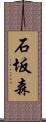 石坂森 Scroll