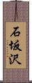 石坂沢 Scroll