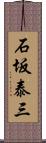 石坂泰三 Scroll