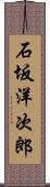 石坂洋次郎 Scroll