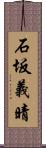 石坂義晴 Scroll