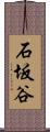 石坂谷 Scroll