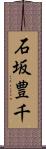 石坂豊千 Scroll
