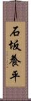 石坂養平 Scroll