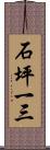 石坪一三 Scroll