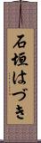 石垣はづき Scroll